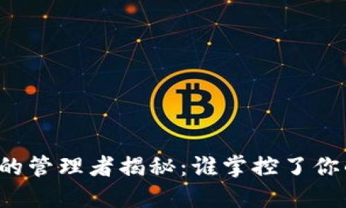 比特币钱包的管理者揭秘：谁掌控了你的数字货币？