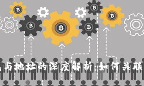 比特币钱包与地址的深度解析：如何关联与安全管理