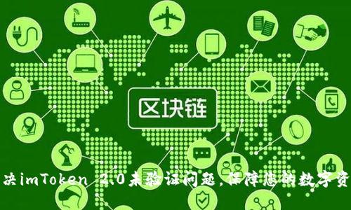 如何解决imToken 2.0未验证问题，保障您的数字资产安全