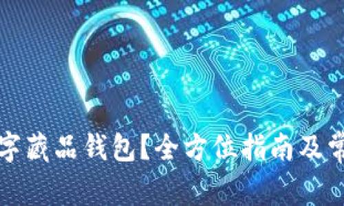 如何注销数字藏品钱包？全方位指南及常见问题解析