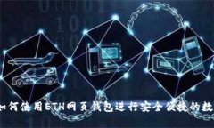 全面解析：如何使用ETH网页钱包进行安全便捷的