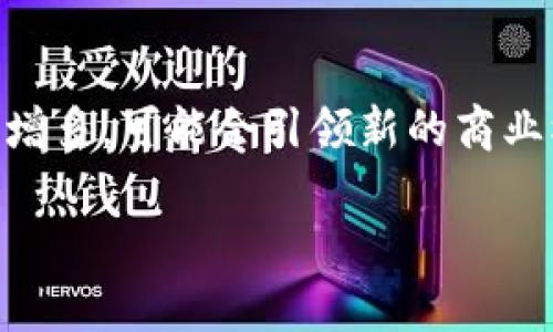 在区块链和加密货币的领域，