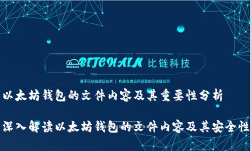 以太坊钱包的文件内容及其重要性分析

深入解读以太坊钱包的文件内容及其安全性