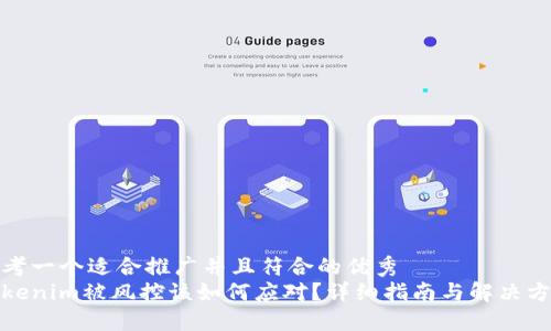 思考一个适合推广并且符合的优秀
Tokenim被风控该如何应对？详细指南与解决方案