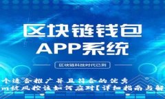 思考一个适合推广并且符合的优秀Tokenim被风控该