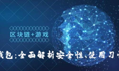 树图区块链钱包：全面解析安全性、使用习惯与未来发展
