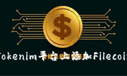 如何在Tokenim平台上添加Filecoin（FIL）？
