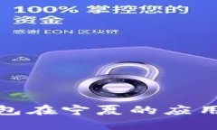 探索数字钱包在宁夏的应用与发展前景