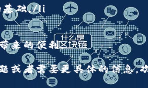 关于“tokenim授权”的问题，我想您可能在询问与某种特定应用或平台相关的授权流程和提示信息。根据上下文，我将提供一些信息和建议，以帮助您更好地理解tokenim授权的相关内容。

首先，Tokenim可能指代在某些区块链项目中使用的令牌或认证机制。授权通常涉及用户如何安全地访问某个系统或平台，并确保他们拥有适当的权限来执行特定操作。

### Tokenim授权的基本概念

什么是Tokenim授权？
Tokenim授权是一种基于令牌的认证机制，主要用于确保用户在某些应用或服务中的身份验证和权限控制。通过使用令牌，用户可以在不重复输入用户名和密码的情况下访问服务。这种方式不仅提高了安全性，还简化了用户体验。

Tokenim授权的实现方式
通常，Tokenim授权会涉及以下几个步骤：
ul
listrong用户登录：/strong用户通过输入用户名和密码进行身份验证。/li
listrong令牌生成：/strong成功验证后，系统会生成一个令牌并返回给用户。/li
listrong令牌存储：/strong用户将该令牌存储在安全的位置（例如，浏览器的本地存储或会话存储中）。/li
listrong访问资源：/strong用户在后续请求中携带该令牌，以获取他们有权访问的资源。/li
listrong令牌验证：/strong系统会验证令牌的有效性，并根据用户的权限返回相应的数据。/li
/ul

Tokenim授权的安全性考虑
尽管Tokenim授权为用户提供了便利，但在实施时也需要注意安全性：
ul
listrong令牌过期：/strong确保令牌在一段时间后过期，以降低未授权访问的风险。/li
listrong加密存储：/strong令牌在传输和存储时应该使用加密，以防止被恶意用户获取。/li
listrong权限控制：/strong确保不同用户的令牌拥有不同的权限，避免敏感数据泄露。/li
/ul

### 可能相关的问题

1. **Tokenim授权与传统认证方式有什么不同？**
2. **在应用中实施Tokenim授权时需要注意哪些安全问题？**
3. **如何解决用户忘记Tokenim令牌的问题？**
4. **Tokenim授权在移动应用中的应用场景有哪些？**
5. **用户如何应对Tokenim授权带来的隐私风险？**

### 问题详细解答

1. Tokenim授权与传统认证方式有什么不同？
传统认证通常依赖于用户名和密码的组合，用户每次访问时都需要输入这些信息。而Tokenim授权则使用令牌来代替频繁的用户名和密码输入，用户在首次登录成功后，会收到一个有效的令牌，后续请求中只需提供该令牌。这种方式的优势在于：
ul
listrong安全性提高：/strong令牌一般较短期有效，减少了用户密码被泄露的风险。/li
listrong用户体验改善：/strong用户无需反复输入用户名和密码，提供了更流畅的体验。/li
listrong支持多设备：/strong通过令牌，用户可以轻松在多个设备上进行操作而不必频繁登录。/li
/ul
然而，Tokenim授权也有其劣势，比如如果令牌被劫持，攻击者可以在有效期内获取用户的权限。因此，在实施Tokenim授权时，安全防护措施至关重要。

2. 在应用中实施Tokenim授权时需要注意哪些安全问题？
实施Tokenim授权时，应重点关注以下几个安全问题：
ul
listrong令牌安全：/strong令牌应加密存储并使用HTTPS进行传输，避免中间人攻击或令牌被窃取。/li
listrong有效期控制：/strong给定令牌的有效期，防止其被长期使用。一旦期限到期，用户需重新登录以获取新的令牌。/li
listrong刷新机制：/strong提供令牌刷新机制，以减少用户频繁登录的必要性，同时保持安全性。/li
listrong权限验证：/strong确保每个令牌的设计都应包含用户的权限信息，以限制用户访问特定资源。/li
/ul
通过对这些安全问题的关注，您可以更好地保护您的应用及用户信息，降低潜在风险。

3. 如何解决用户忘记Tokenim令牌的问题？
用户有时可能会忘记Tokenim令牌，这在一定程度上会影响他们对应用的访问。为了解决这个问题，可以采取以下策略：
ul
listrong简化令牌恢复流程：/strong用户可以通过输入邮箱地址或其他身份验证的信息来请求新令牌。/li
listrong提供指南：/strong在应用中提供明确的说明，使用户了解如何生成和存储令牌，同时简化恢复过程。/li
listrong用户反馈机制：/strong根据用户的反馈不断和改善令牌的管理方式，确保操作简易。/li
/ul
通过这些措施，用户在遇到忘记令牌的情况时可以更容易地恢复访问，而不影响他们的使用体验。

4. Tokenim授权在移动应用中的应用场景有哪些？
Tokenim授权在移动应用中应用广泛，主要体现在以下几个场景：
ul
listrong社交媒体应用：/strong用户首次登录后可通过令牌访问各类信息，令牌让权限管理变得简单、快速。/li
listrong在线购物平台：/strong用户在购物或支付时，使用令牌来确保身份，从而简化过程并提高安全性。/li
listrong金融服务应用：/strong在进行交易或访问个人信息时，令牌为用户提供了一层额外的安全防护。/li
listrong内容订阅服务：/strong用户可以使用令牌快速访问他们的订阅内容，而无需每次输入账户信息。/li
/ul
通过这些应用场景，可以看出Tokenim授权对移动应用安全性和用户体验的重要性，帮助开发者更灵活地管理用户权限。

5. 用户如何应对Tokenim授权带来的隐私风险？
Tokenim授权在提供便利的同时，也可能带来一些隐私风险。用户可以通过以下方式来应对这些风险：
ul
listrong了解授权信息：/strong用户应仔细阅读应用的隐私政策，了解他们的Tokenim是如何使用、存储，以及如何保护其隐私信息的。/li
listrong定期更改令牌：/strong用户应定期更新、重新生成令牌，以减少潜在的被盗风险并保持安全性。/li
listrong使用复杂的密码：/strong尽管Tokenim授权减轻了对传统密码的依赖，但强密码依然是保护账户的基础。/li
listrong及时关闭不再使用的账户：/strong若某个应用不再使用，用户应及时注销账户，以防信息泄露。/li
/ul
通过保持警惕和采取合适的安全措施，用户可以有效地降低Tokenim授权可能带来的隐私风险，同时享受其带来的便利。

以上是关于Tokenim授权的详细信息及相关问题的深入探讨。希望这些内容对您有所帮助！如果您有其他问题或者需要更具体的信息，欢迎继续提问。