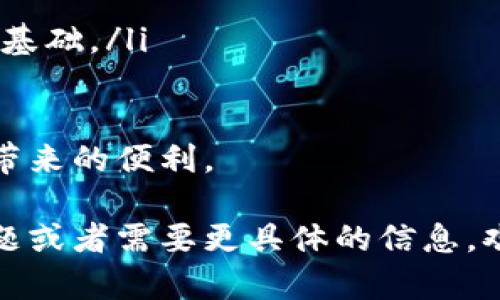 关于“tokenim授权”的问题，我想您可能在询问与某种特定应用或平台相关的授权流程和提示信息。根据上下文，我将提供一些信息和建议，以帮助您更好地理解tokenim授权的相关内容。

首先，Tokenim可能指代在某些区块链项目中使用的令牌或认证机制。授权通常涉及用户如何安全地访问某个系统或平台，并确保他们拥有适当的权限来执行特定操作。

### Tokenim授权的基本概念

什么是Tokenim授权？
Tokenim授权是一种基于令牌的认证机制，主要用于确保用户在某些应用或服务中的身份验证和权限控制。通过使用令牌，用户可以在不重复输入用户名和密码的情况下访问服务。这种方式不仅提高了安全性，还简化了用户体验。

Tokenim授权的实现方式
通常，Tokenim授权会涉及以下几个步骤：
ul
listrong用户登录：/strong用户通过输入用户名和密码进行身份验证。/li
listrong令牌生成：/strong成功验证后，系统会生成一个令牌并返回给用户。/li
listrong令牌存储：/strong用户将该令牌存储在安全的位置（例如，浏览器的本地存储或会话存储中）。/li
listrong访问资源：/strong用户在后续请求中携带该令牌，以获取他们有权访问的资源。/li
listrong令牌验证：/strong系统会验证令牌的有效性，并根据用户的权限返回相应的数据。/li
/ul

Tokenim授权的安全性考虑
尽管Tokenim授权为用户提供了便利，但在实施时也需要注意安全性：
ul
listrong令牌过期：/strong确保令牌在一段时间后过期，以降低未授权访问的风险。/li
listrong加密存储：/strong令牌在传输和存储时应该使用加密，以防止被恶意用户获取。/li
listrong权限控制：/strong确保不同用户的令牌拥有不同的权限，避免敏感数据泄露。/li
/ul

### 可能相关的问题

1. **Tokenim授权与传统认证方式有什么不同？**
2. **在应用中实施Tokenim授权时需要注意哪些安全问题？**
3. **如何解决用户忘记Tokenim令牌的问题？**
4. **Tokenim授权在移动应用中的应用场景有哪些？**
5. **用户如何应对Tokenim授权带来的隐私风险？**

### 问题详细解答

1. Tokenim授权与传统认证方式有什么不同？
传统认证通常依赖于用户名和密码的组合，用户每次访问时都需要输入这些信息。而Tokenim授权则使用令牌来代替频繁的用户名和密码输入，用户在首次登录成功后，会收到一个有效的令牌，后续请求中只需提供该令牌。这种方式的优势在于：
ul
listrong安全性提高：/strong令牌一般较短期有效，减少了用户密码被泄露的风险。/li
listrong用户体验改善：/strong用户无需反复输入用户名和密码，提供了更流畅的体验。/li
listrong支持多设备：/strong通过令牌，用户可以轻松在多个设备上进行操作而不必频繁登录。/li
/ul
然而，Tokenim授权也有其劣势，比如如果令牌被劫持，攻击者可以在有效期内获取用户的权限。因此，在实施Tokenim授权时，安全防护措施至关重要。

2. 在应用中实施Tokenim授权时需要注意哪些安全问题？
实施Tokenim授权时，应重点关注以下几个安全问题：
ul
listrong令牌安全：/strong令牌应加密存储并使用HTTPS进行传输，避免中间人攻击或令牌被窃取。/li
listrong有效期控制：/strong给定令牌的有效期，防止其被长期使用。一旦期限到期，用户需重新登录以获取新的令牌。/li
listrong刷新机制：/strong提供令牌刷新机制，以减少用户频繁登录的必要性，同时保持安全性。/li
listrong权限验证：/strong确保每个令牌的设计都应包含用户的权限信息，以限制用户访问特定资源。/li
/ul
通过对这些安全问题的关注，您可以更好地保护您的应用及用户信息，降低潜在风险。

3. 如何解决用户忘记Tokenim令牌的问题？
用户有时可能会忘记Tokenim令牌，这在一定程度上会影响他们对应用的访问。为了解决这个问题，可以采取以下策略：
ul
listrong简化令牌恢复流程：/strong用户可以通过输入邮箱地址或其他身份验证的信息来请求新令牌。/li
listrong提供指南：/strong在应用中提供明确的说明，使用户了解如何生成和存储令牌，同时简化恢复过程。/li
listrong用户反馈机制：/strong根据用户的反馈不断和改善令牌的管理方式，确保操作简易。/li
/ul
通过这些措施，用户在遇到忘记令牌的情况时可以更容易地恢复访问，而不影响他们的使用体验。

4. Tokenim授权在移动应用中的应用场景有哪些？
Tokenim授权在移动应用中应用广泛，主要体现在以下几个场景：
ul
listrong社交媒体应用：/strong用户首次登录后可通过令牌访问各类信息，令牌让权限管理变得简单、快速。/li
listrong在线购物平台：/strong用户在购物或支付时，使用令牌来确保身份，从而简化过程并提高安全性。/li
listrong金融服务应用：/strong在进行交易或访问个人信息时，令牌为用户提供了一层额外的安全防护。/li
listrong内容订阅服务：/strong用户可以使用令牌快速访问他们的订阅内容，而无需每次输入账户信息。/li
/ul
通过这些应用场景，可以看出Tokenim授权对移动应用安全性和用户体验的重要性，帮助开发者更灵活地管理用户权限。

5. 用户如何应对Tokenim授权带来的隐私风险？
Tokenim授权在提供便利的同时，也可能带来一些隐私风险。用户可以通过以下方式来应对这些风险：
ul
listrong了解授权信息：/strong用户应仔细阅读应用的隐私政策，了解他们的Tokenim是如何使用、存储，以及如何保护其隐私信息的。/li
listrong定期更改令牌：/strong用户应定期更新、重新生成令牌，以减少潜在的被盗风险并保持安全性。/li
listrong使用复杂的密码：/strong尽管Tokenim授权减轻了对传统密码的依赖，但强密码依然是保护账户的基础。/li
listrong及时关闭不再使用的账户：/strong若某个应用不再使用，用户应及时注销账户，以防信息泄露。/li
/ul
通过保持警惕和采取合适的安全措施，用户可以有效地降低Tokenim授权可能带来的隐私风险，同时享受其带来的便利。

以上是关于Tokenim授权的详细信息及相关问题的深入探讨。希望这些内容对您有所帮助！如果您有其他问题或者需要更具体的信息，欢迎继续提问。