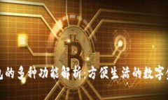 数字钱包的多种功能解析：方便生活的数字金融