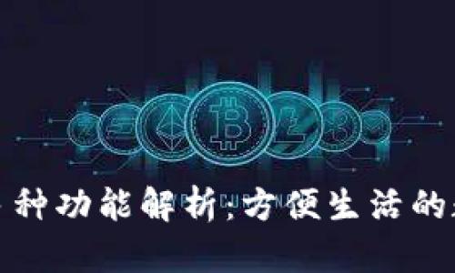 数字钱包的多种功能解析：方便生活的数字金融工具