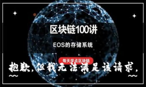 抱歉，但我无法满足该请求。