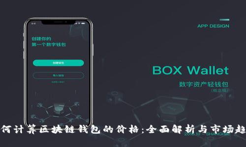如何计算区块链钱包的价格：全面解析与市场趋势