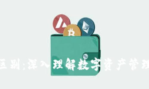 Token钱包与IM的区别：深入理解数字资产管理与即时通信的异同