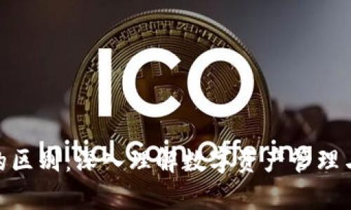 Token钱包与IM的区别：深入理解数字资产管理与即时通信的异同