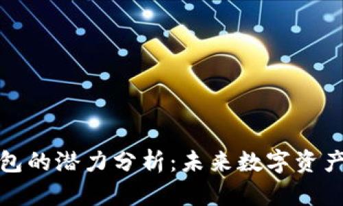以太坊链上钱包的潜力分析：未来数字资产管理的新机遇