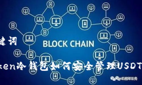 和关键词

imToken冷钱包如何安全管理USDT资产？