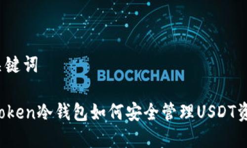 和关键词

imToken冷钱包如何安全管理USDT资产？