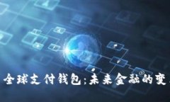 数字货币全球支付钱包：未来金融的变革与机遇