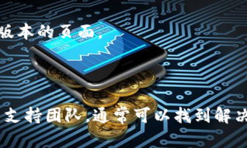 “tokenim没有有效的链接”可能指的是在某个特定平台上，您尝试访问的tokenim相关内容或页面链接无效或不可用。以下是一些可能的解释和应对措施：

### 可能的原因

1. **链接过期**：
   - 有些链接在一段时间后会失效，尤其是临时的或动态生成的链接。如果是您之前访问过的内容，可以尝试重新生成链接或查找最新的链接。

2. **内容已删除**：
   - 相关的tokenim内容、服务或产品可能已被删除或下架。这通常发生在项目结束或更新的情况下。

3. **输入错误**：
   - 链接可能是手动输入的，错误的字符、拼写或格式都可能导致链接失效。请确保链接输入正确。

4. **网站维护**：
   - 有时，网站会进行维护，可能会暂时导致链接失效。可以稍后再次尝试访问。

5. **地区限制**：
   - 某些网站或链接可能地区限制，如果您在特定区域外，可能无法访问相应内容。

### 应对措施

1. **检查链接**：
   - 仔细检查您输入的链接，确保没有拼写错误或遗漏字符。

2. **搜索相关内容**：
   - 如果链接失效，您可以在搜索引擎中搜索“tokenim”相关的内容或官方网站，以获取最新的信息。

3. **联系支持团队**：
   - 如果链接涉及重要信息或服务，可以尝试联系tokenim的支持团队，询问关于链接失效的更多信息。

4. **使用社交媒体**：
   - 有时，项目的最新消息会在社交媒体上发布，您可以关注相关的社交媒体帐户，获取更新。

5. **使用网络归档网站**：
   - 如果是旧链接，可以尝试使用如“Wayback Machine”等网络归档服务查看历史版本的页面。

### 结论

遇到“tokenim没有有效的链接”这种情况时，不必过于慌张。通过检查、搜索和联系相关支持团队，通常可以找到解决方案。如果您需要更多具体的帮助或信息，请提供更多上下文，以便获得更准确的建议。