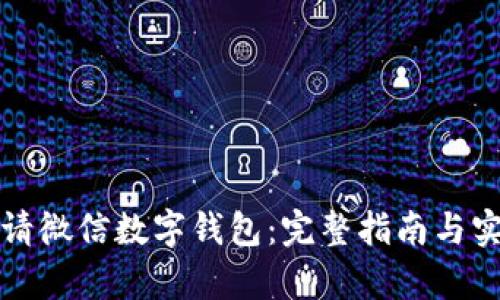 如何申请微信数字钱包：完整指南与实用技巧