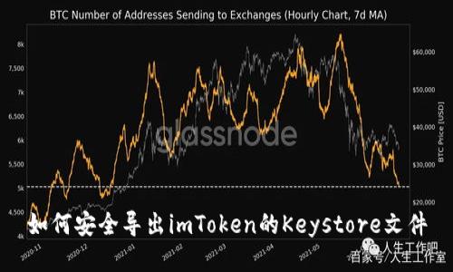 如何安全导出imToken的Keystore文件