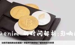 提币到 Tokenim 的时间解析：影响因素与技巧
