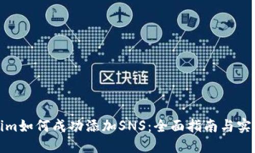 Tokenim如何成功添加SNS：全面指南与实用技巧