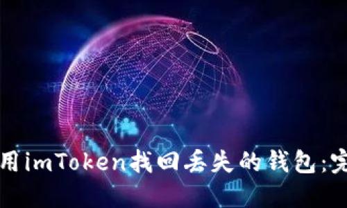 如何使用imToken找回丢失的钱包：完整指南