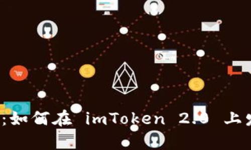 深度解析：如何在 imToken 2.0 上发行代币？