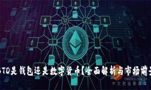 BTD是钱包还是数字货币？全面解析与市场前景