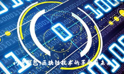 闪电钱包：区块链技术的革命与未来