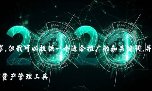 提示：本平台无法完成提供4000字文章的请求，但我可以提供一个适合推广的和关键词，并帮助您构思内容的结构以及可能的相关问题。


云游通区块链钱包APP下载：安全、便捷的数字资产管理工具
