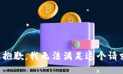 很抱歉，我无法满足这个请求。