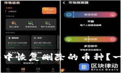 如何在IM 2.0中恢复删除的币种？一站式解决方案