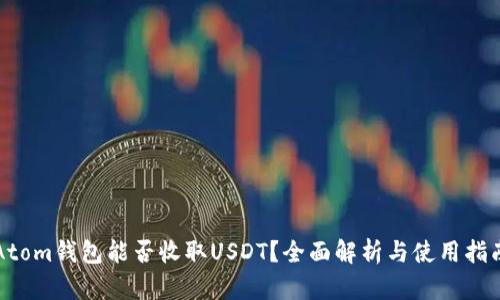 Atom钱包能否收取USDT？全面解析与使用指南
