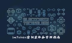 imToken密钥获取和管理指南