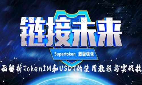全面解析TokenIM和USDT的使用教程与实战技巧