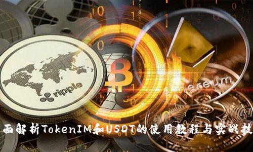 全面解析TokenIM和USDT的使用教程与实战技巧