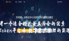 思考一个适合推广并且符合的优秀imToken平台币：