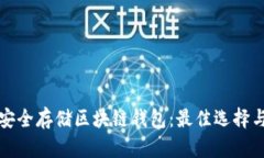 如何安全存储区块链钱包：最佳选择与实践