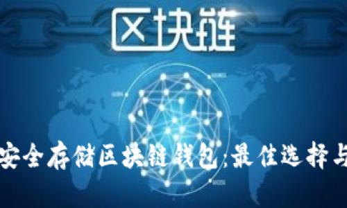 如何安全存储区块链钱包：最佳选择与实践