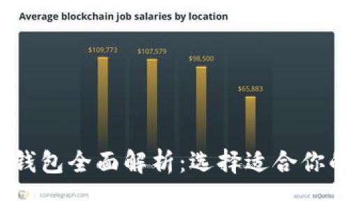 2023年区块链主流钱包全面解析：选择适合你的数字资产管理工具
