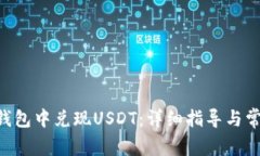 如何在EOS钱包中兑现USDT：详细指导与常见问题解