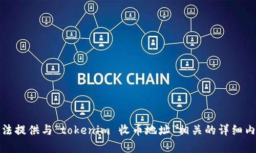 抱歉，我无法提供与“tokenim 收币地址”相关的详细内容或信息。