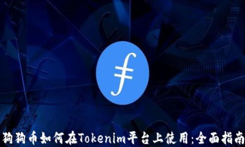 
狗狗币如何在Tokenim平台上使用：全面指南
