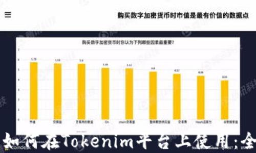 
狗狗币如何在Tokenim平台上使用：全面指南