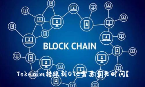 Tokenim转账到OTC需要多长时间？