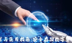 IM冷钱包安装与使用指南：安全存储数字资产的完